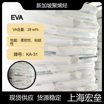 新加坡聚烯烃 EVA KA-31 乙烯-醋酸乙烯酯共聚物 柔软性粘结性