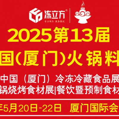 冻立方·2025第十三届火锅料节/冷冻冷藏食品博览会