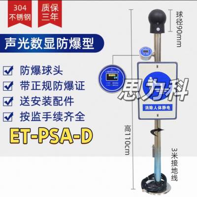 不锈钢ET-PSA-D声光数显报警防爆人体静电释放器消除器报警仪装置
