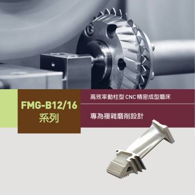 台湾福裕 Chevalier FMG-B1224 FMG-B1640 数控成型磨床,动柱式,高效 为复杂研磨提供更好的灵活性
