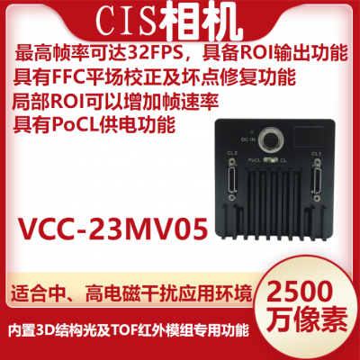 CIS相机VCC-23MV05 2500万像素