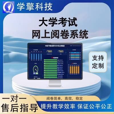 学擎阅卷系统厂家 大学版阅卷系统 职业院校单招系统 网上阅卷神器