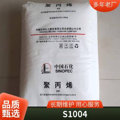 PP 中石化 S1004 注塑 挤出 拉丝级 耐化学 板材 耐低温,高刚性 薄膜