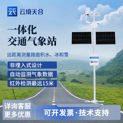 交通气象站 路面监测系统 高速公路气象站 云境天合 TH-GQX8