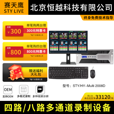 赛天鹰STY/HY-Multi 2008D多通道录制自动录制文件分割成独立文件