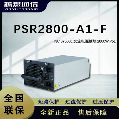 芯煜H3C 2800W PoE交换机支持热插拔交流电源模块PSR2800-A1-F