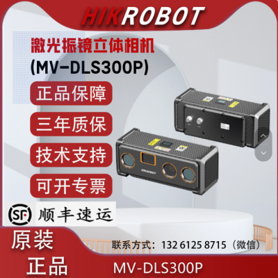 海康MV-DLS300P 激光振镜立体相机视觉以太网彩色正品