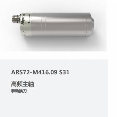 德国 翌格尔 JAGER ARS72-M416.09 S31 高频主轴 手动换刀