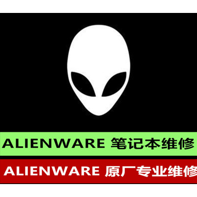 外星人Alienware电脑广州维修点