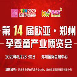 第14届欧亚·郑州国际孕婴童产业博览会