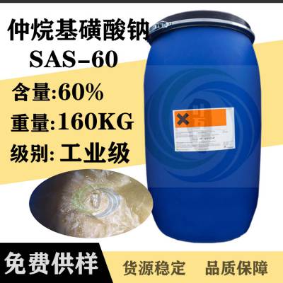 仲烷基磺酸钠 SAS-60 德国科莱恩60% 渗透剂 阴离子洗涤表面活性剂