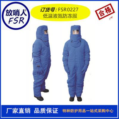 低温液氮服 低温防寒服 FSR0227 加气站作业服