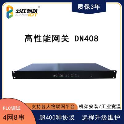 多比DN408采集网关BacNET协议OPC电力104MQTT边缘计算远程调试PLC