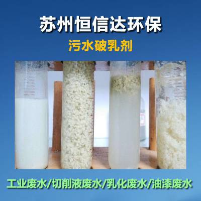 连云港工业污水破乳剂销售厂 苏州恒信达