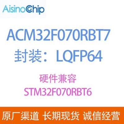 上海航芯 ACM32F070RBT7硬件兼容STM32F070RBT6