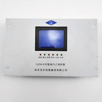 南京双京SJDK-630智能PLC保护器200/400井下用综合保护装置现货