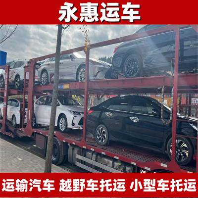 黑河运输汽车 越野车托运全省 小型车物流市场 试验车跨省 永惠运车