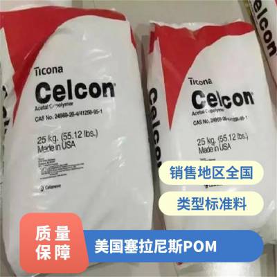 美国塞拉尼斯 CELCON POM M90LF 挤出成型 通用级无填充 聚碳酸酯