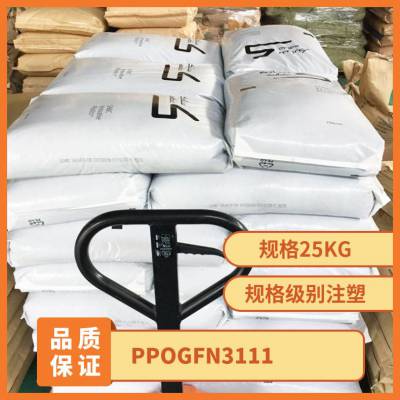 PPO 基础创新塑料(美国) GFN3-111 注塑级 玻纤增强 耐水解 草坪设备