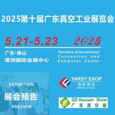 GDVACUUM-EXPO 2025第十届 真空工业展 真空技术及半导体应用