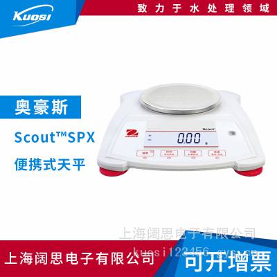 奥豪斯Scout便携式电子天平SPX/STX系列实验室工业称重数显电子称