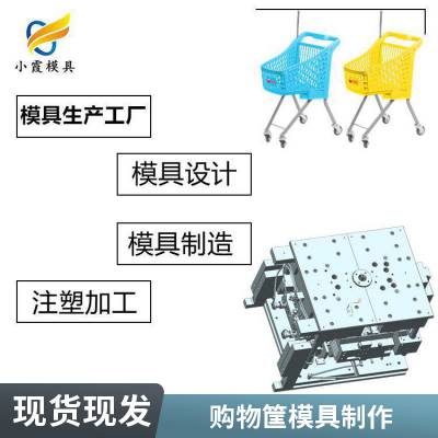 专业购物筐模具工厂\\注塑购物筐模具制造厂\\塑料制品