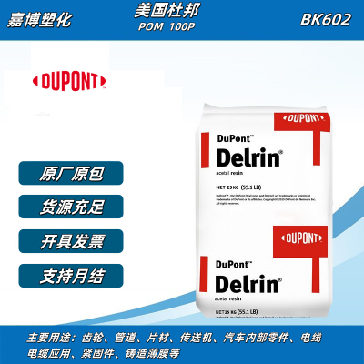 Delrin POM 100P BK602 注塑级 高抗冲 汽车部件