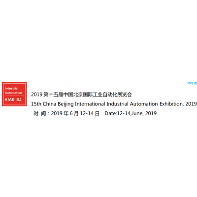 2019北京国际工业自动化展览会