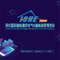 ISHE 2019 深圳国际智能建筑电气&智能家居博览会