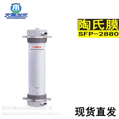 SFP-2880陶氏DOW超滤膜8寸膜进口美国陶氏超滤膜外压式PVDF超滤膜