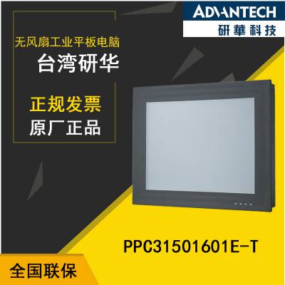 研华原装工业平板PPC31501601E-T【广州代理】***现货