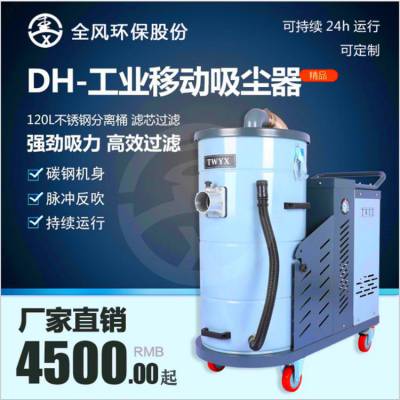 工业粉尘吸尘器 DH2200全风TWYX移动吸尘器 2.2KW3HP车间清洁吸尘