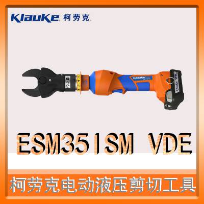 ESM35ISM VDE 德国 klauke 液压剪切工具 电池驱动式 适用于工业场景