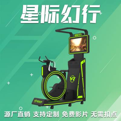 vr游乐设备工厂 娱乐休闲健身vr设备星际幻行 健身房游乐馆