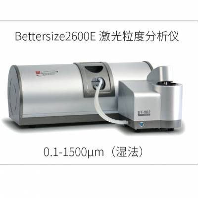 百特 干法湿法二合一 激光粒度分析仪 纳米粒度仪 Bettersize2600