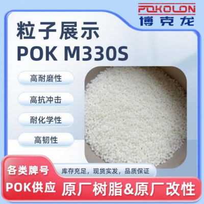 聚酮POK韩国晓星POK抗UV耐黄变规格M630S高抗冲击原料