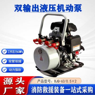 应急抢险救援轻型消防泵BJQ-63/0.5×2双管双接双输出液压机动泵