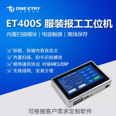 ET400S 服装报工机 无线工位机 流水线生产报工 智能工站工位机
