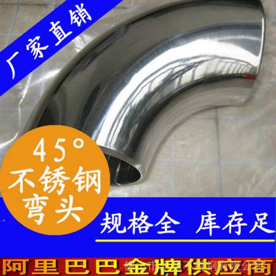 45度弯头不锈钢管件_佛山45°卫生级内外抛光弯头_45度不锈钢弯头