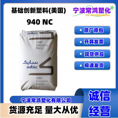 PC 基础创新塑料(美国) 940 NC 注塑级 中粘度;阻燃 家用电器;电子 电气