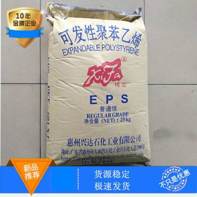 惠州兴达EPS聚苯乙烯泡沫板专用料