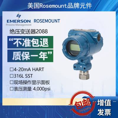 ROSEMOUNT压力变送器罗斯蒙特2088适用于 4–20 mA HART 输出