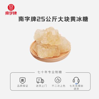 南字牌黄冰糖大块25kg 多晶体黄冰糖食用老冰糖工厂批发商用黄糖