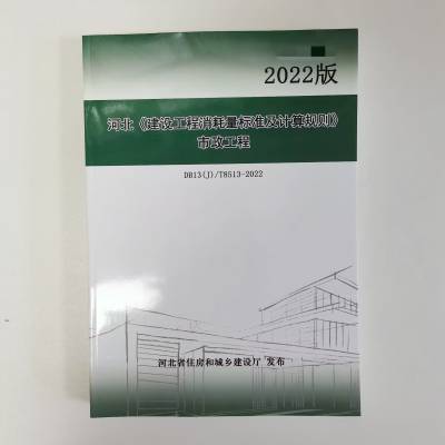 2022新河北省《建筑安装工程消耗量标准及计算规则》预算定额