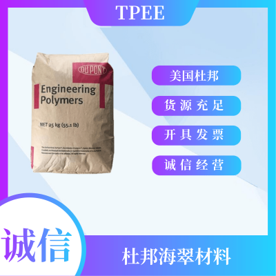 TPEE塑胶粒 杜邦材料 Hytrel TPC-ET HTR8139BK 吹塑成型应用