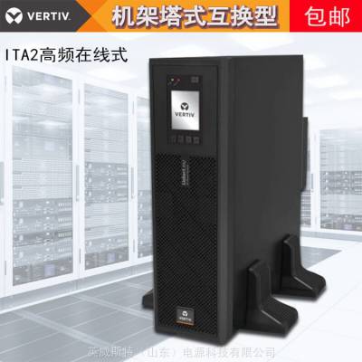 维谛艾默生UPS不间断电源ITA 5KW/6KVA高频在线式机架塔式互换