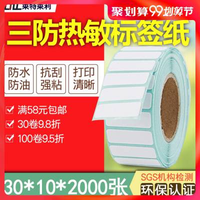 莱特莱利三防热敏标签纸30*10单排佳博条码打印机3*1CM不干胶贴纸