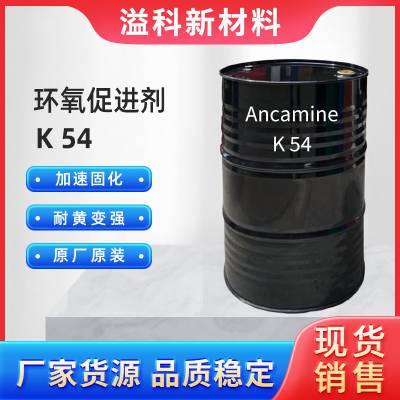 Ancamine气体K54促进剂 原装Evonik赢创K54 油漆涂料油墨催化剂