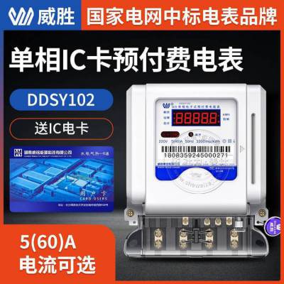 单相预付费电表_长沙威胜DDSY102_5(60)A_220V_1级智能电表