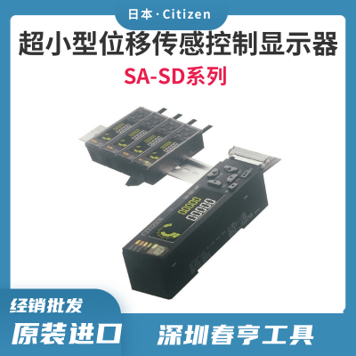 西铁城Citizen 超小型位移传感控制显示器SA-SD1C-P